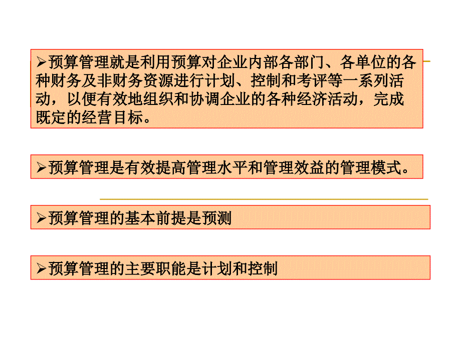 全面预算管理(7)课件_第3页