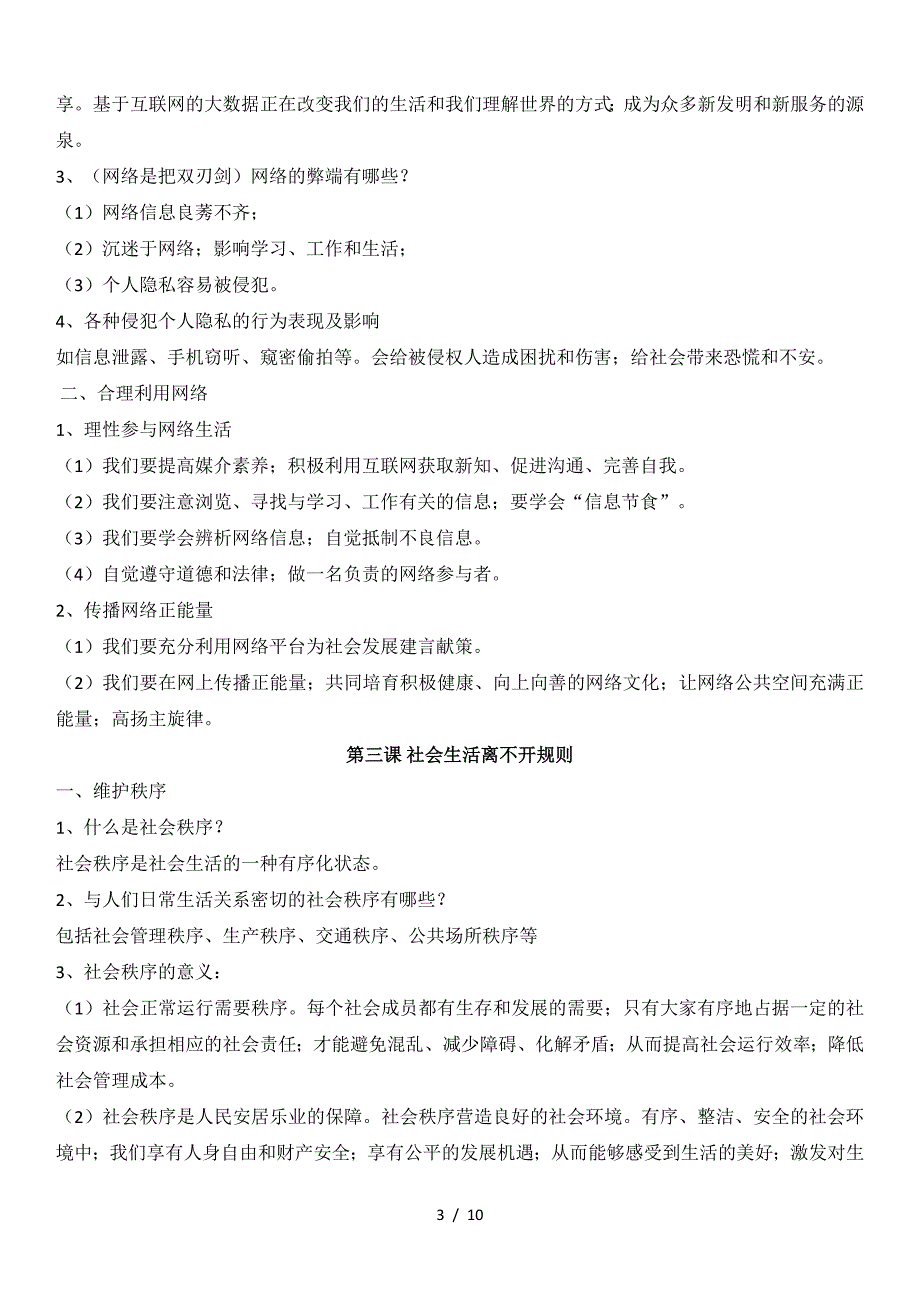 八年级上册道德与法治期中考试知识点.doc_第3页