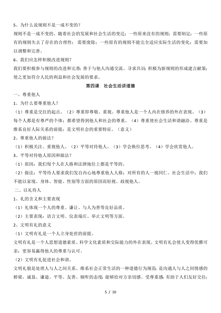 八年级上册道德与法治期中考试知识点.doc_第5页