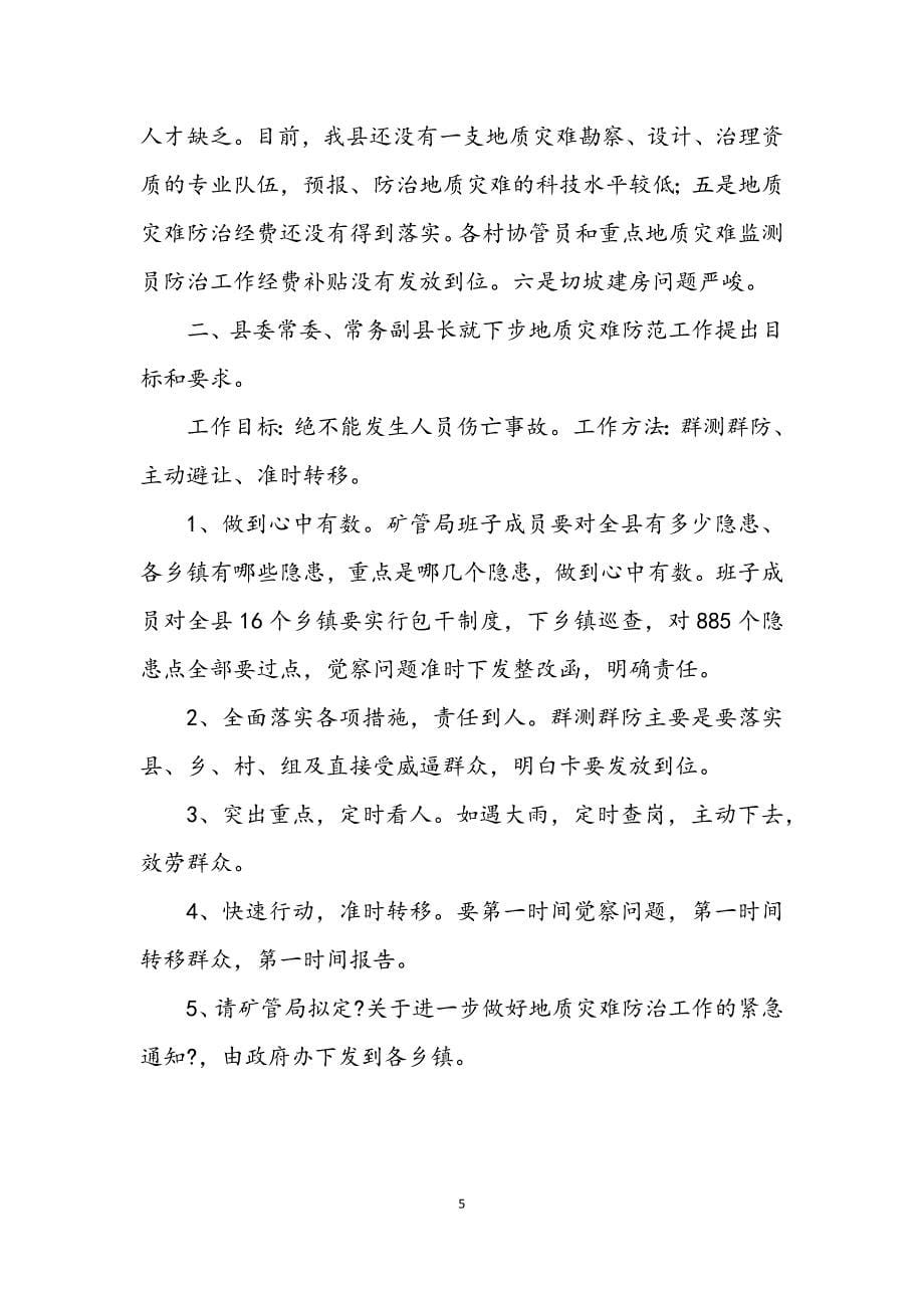 2023年全县地质灾害防治会议纪要 (2).DOCX_第5页