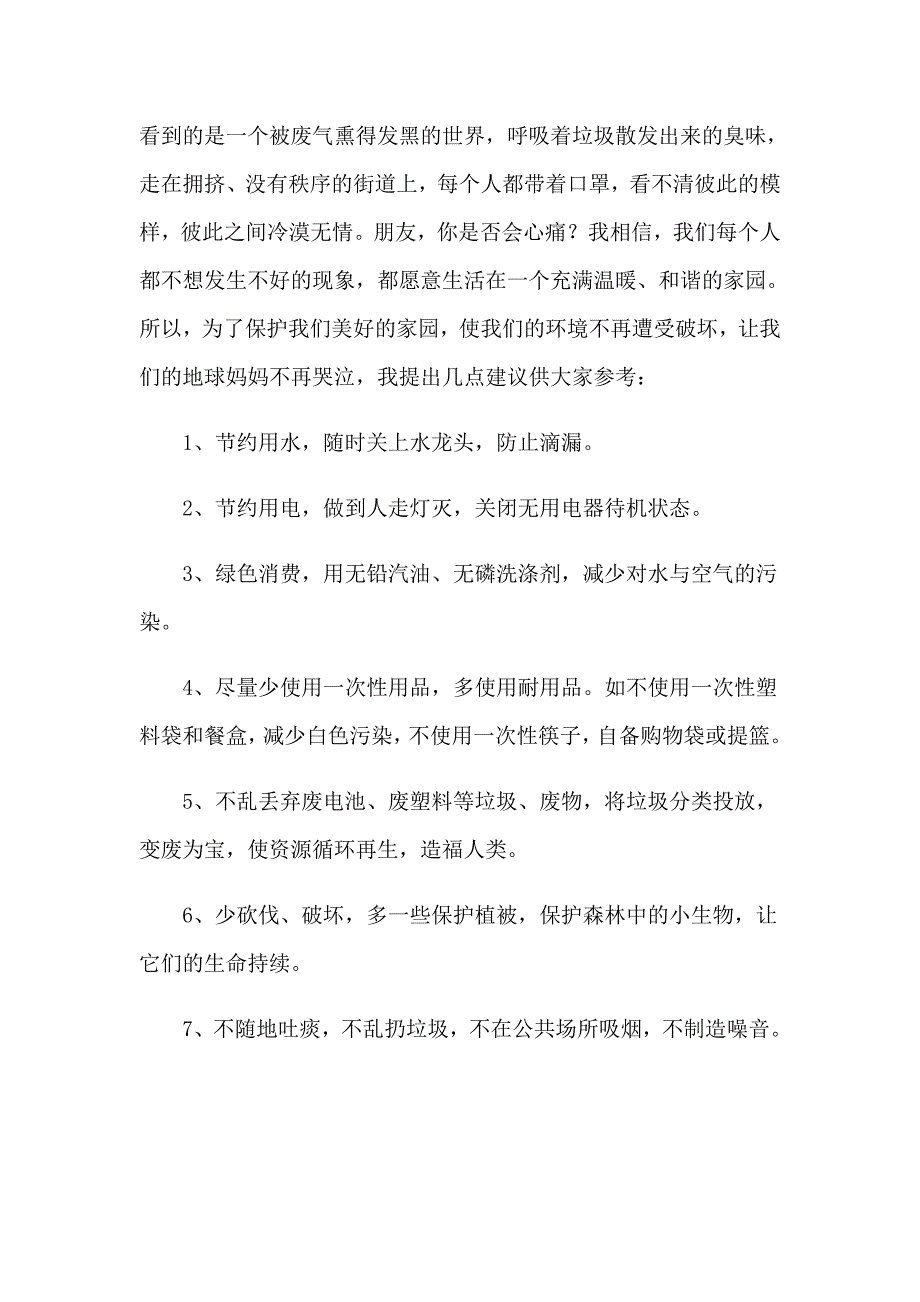 【精选模板】保护环境的建议书(汇编15篇)_第3页