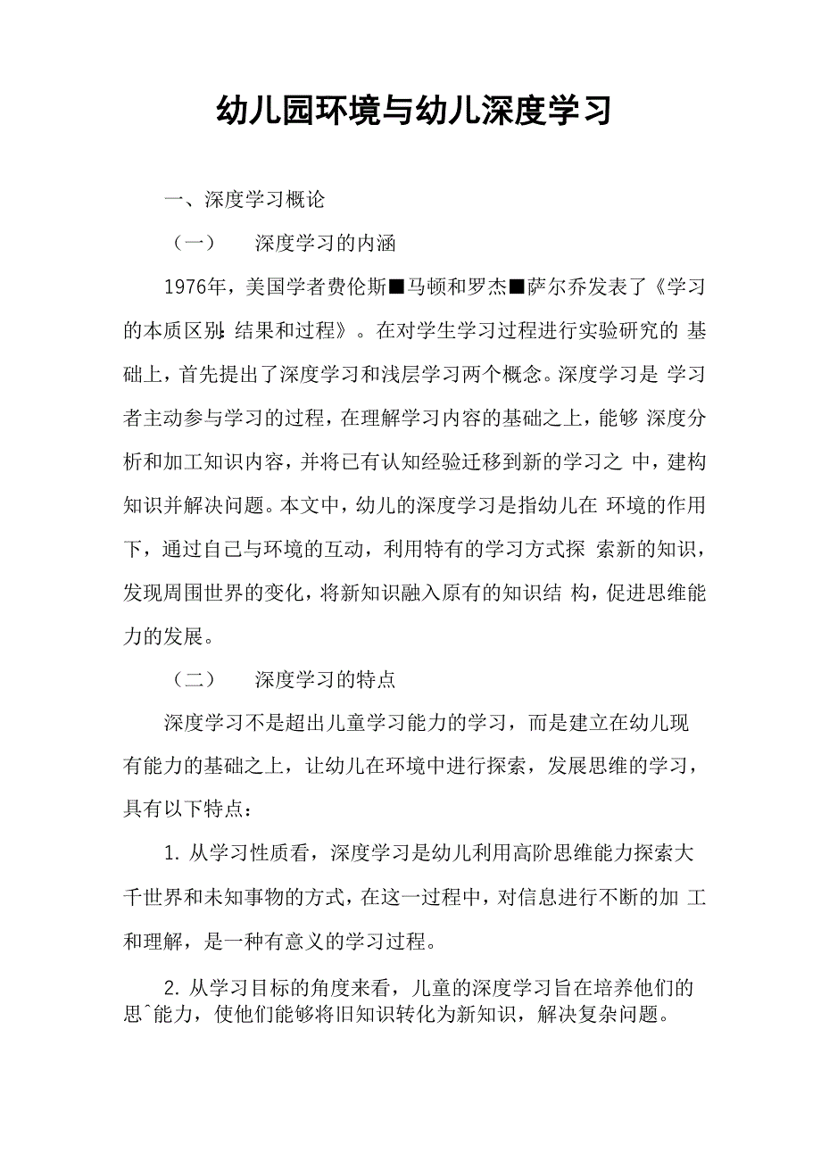 幼儿园环境与幼儿深度学习_第1页