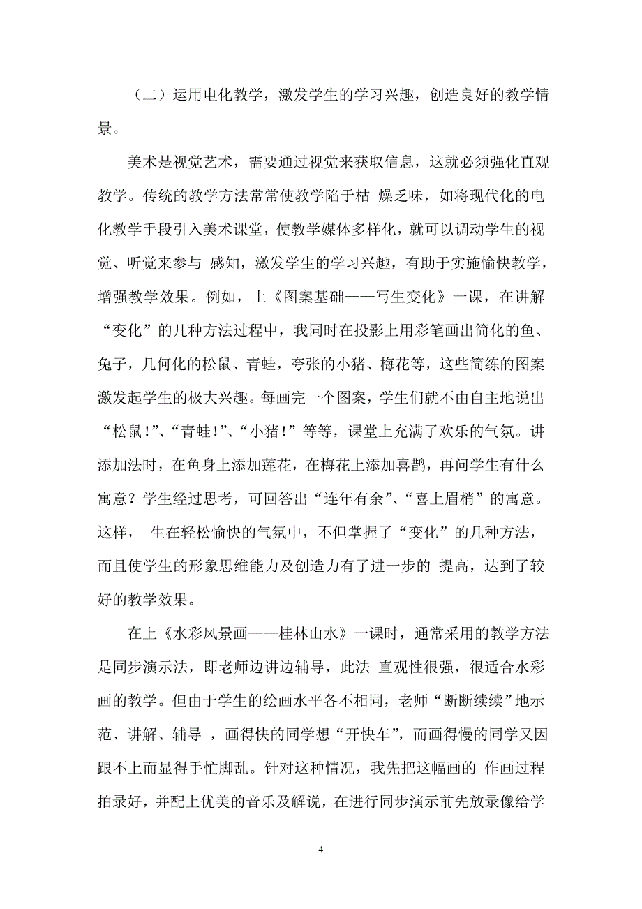 《初中美术愉快教学浅谈》论文.doc_第4页