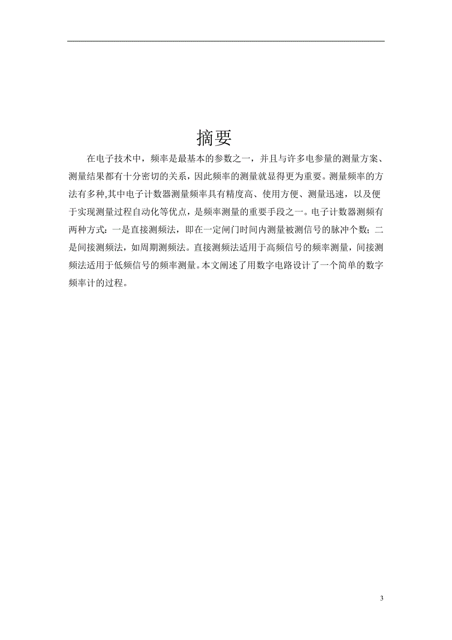 通信技术毕业设计论文简易数字频率计的设计_第3页