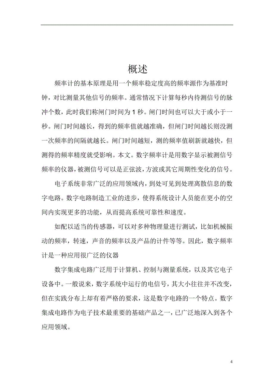 通信技术毕业设计论文简易数字频率计的设计_第4页