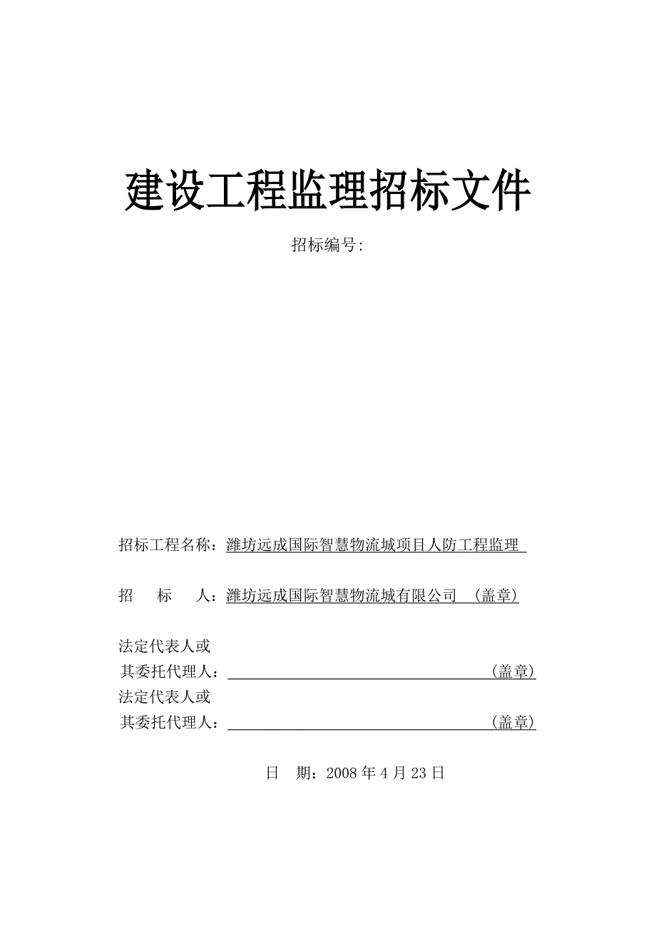 人防工程—监理单位的招标文件(非常详细).doc_第1页