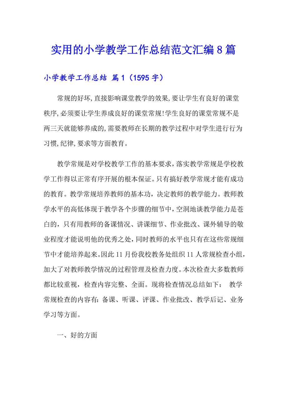 实用的小学教学工作总结范文汇编8篇_第1页