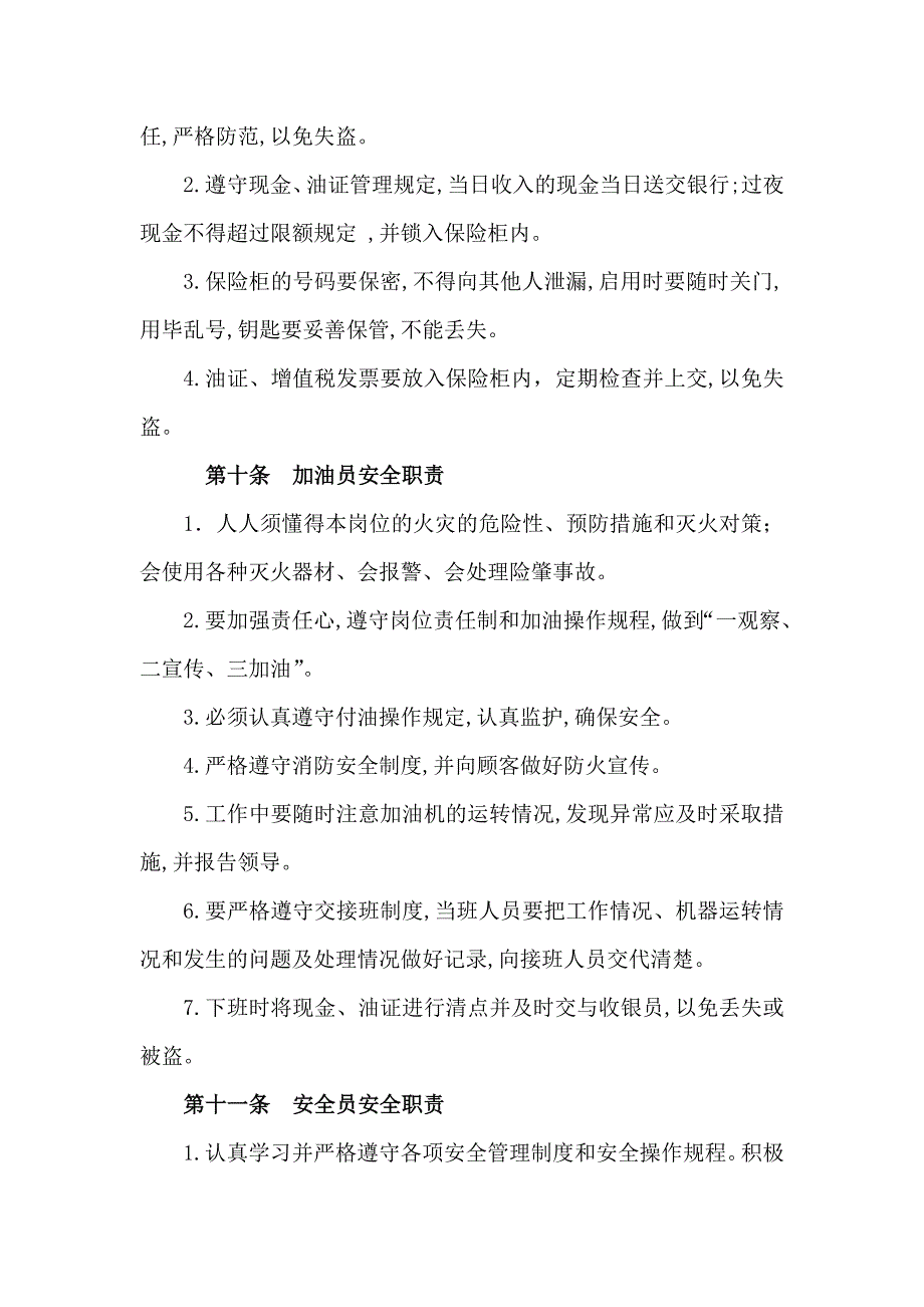 加油站岗位职责、安全管理制度、操作规程、应急预案_第3页