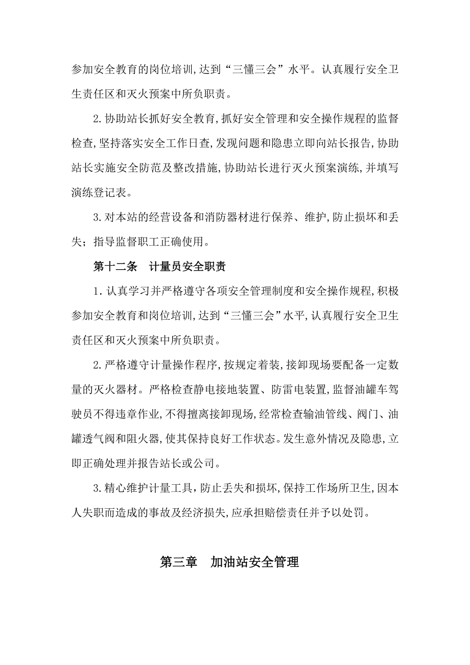 加油站岗位职责、安全管理制度、操作规程、应急预案_第4页