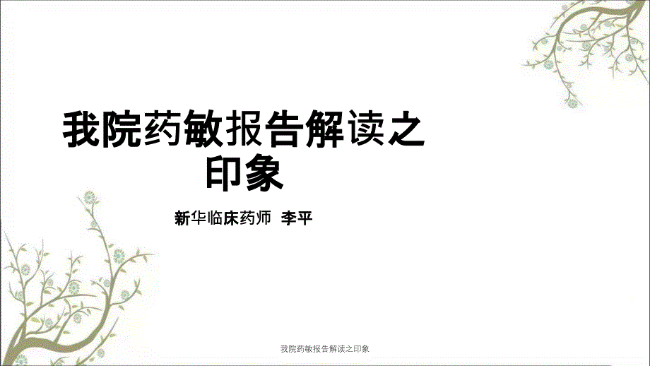 我院药敏报告解读之印象_第1页