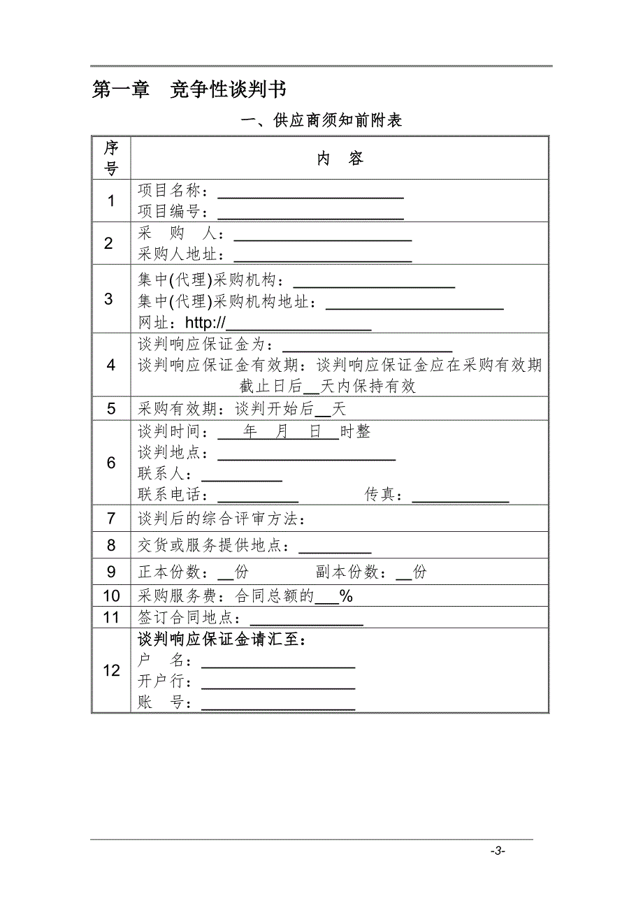 竞争性谈判采购文件范本_第3页