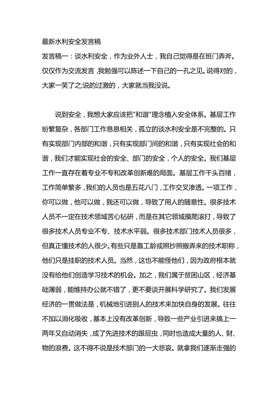 最新水利安全发言稿_第1页