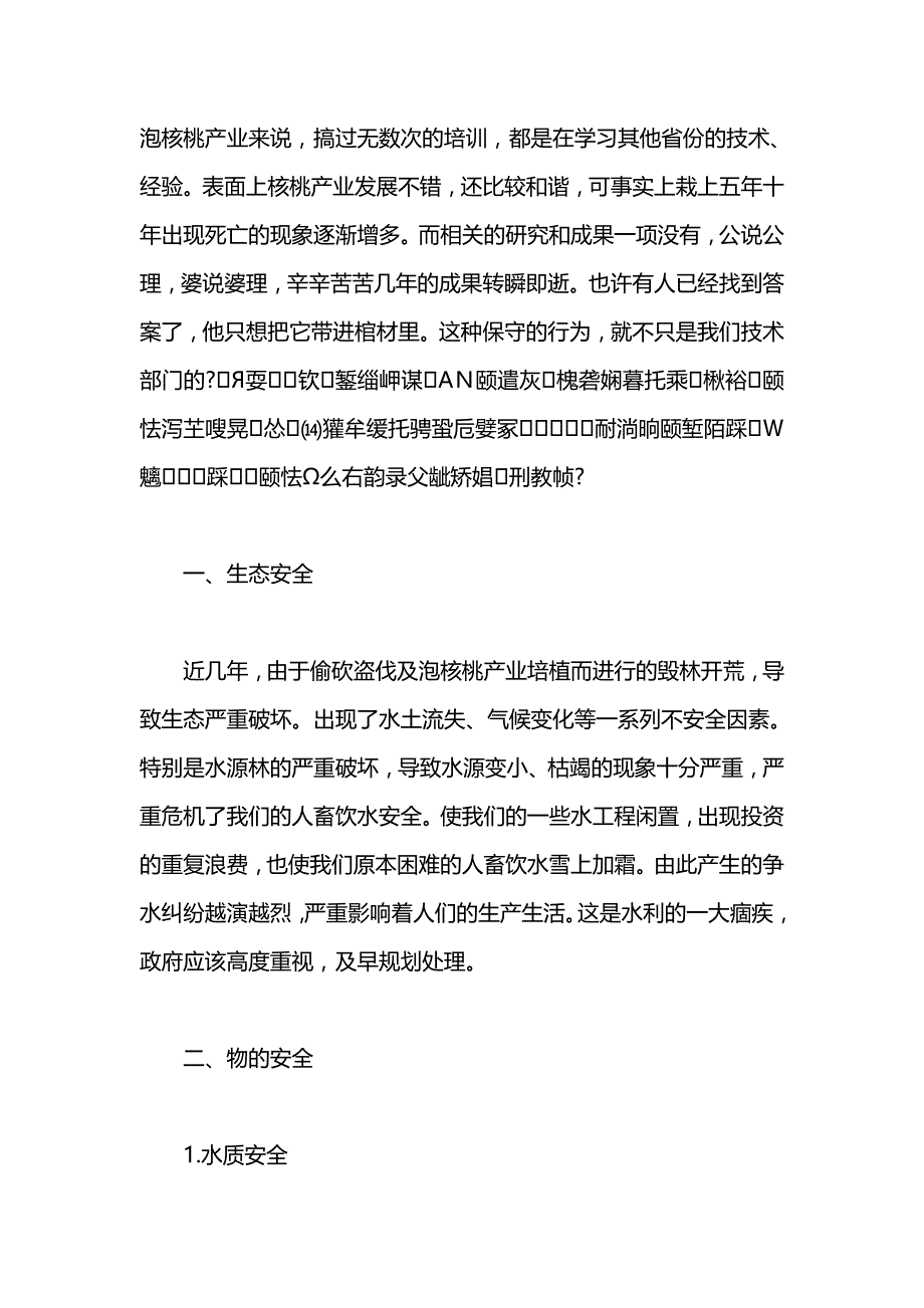 最新水利安全发言稿_第2页