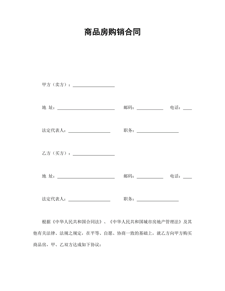 商品房购销合同_第1页