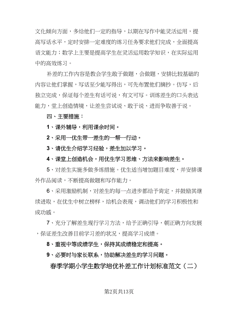 春季学期小学生数学培优补差工作计划标准范文（五篇）.doc_第2页