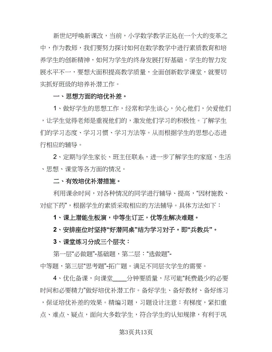 春季学期小学生数学培优补差工作计划标准范文（五篇）.doc_第3页