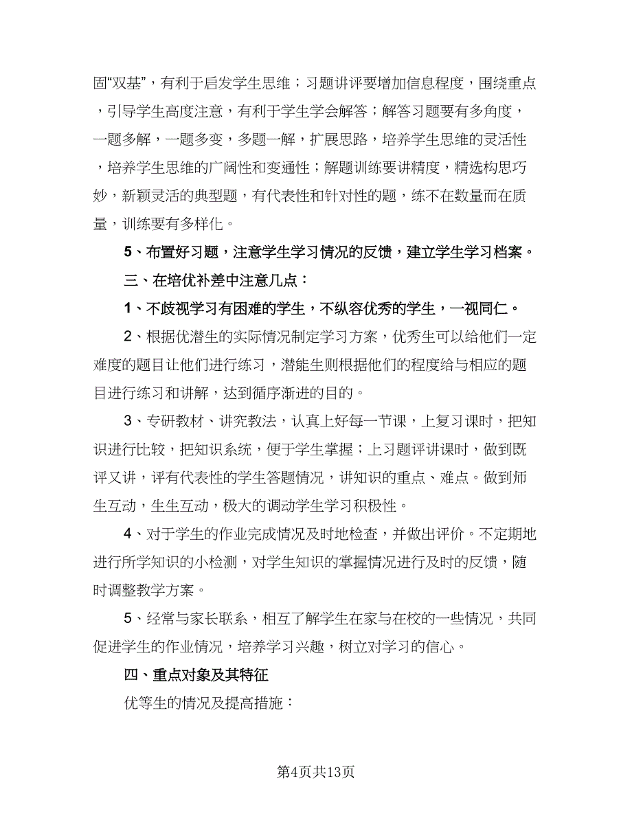 春季学期小学生数学培优补差工作计划标准范文（五篇）.doc_第4页