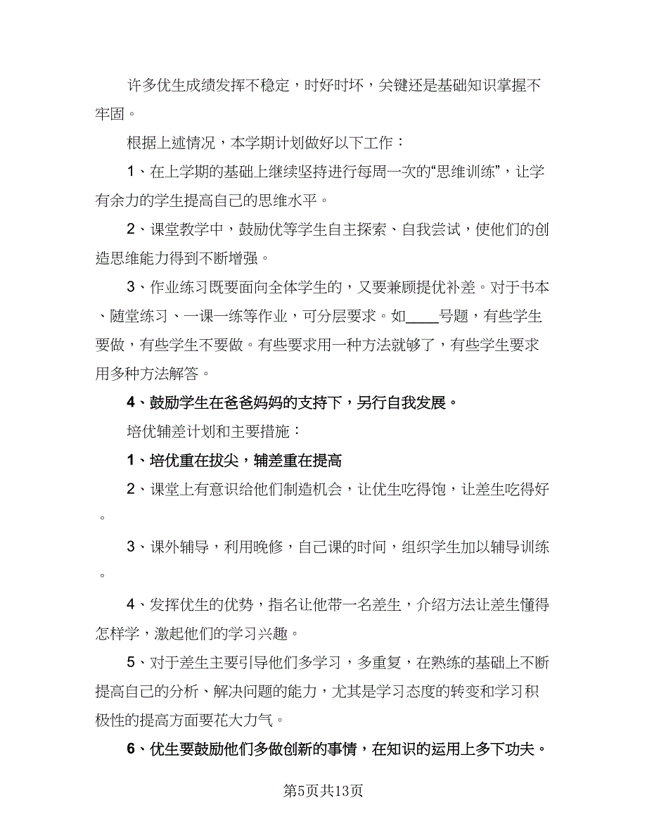 春季学期小学生数学培优补差工作计划标准范文（五篇）.doc_第5页