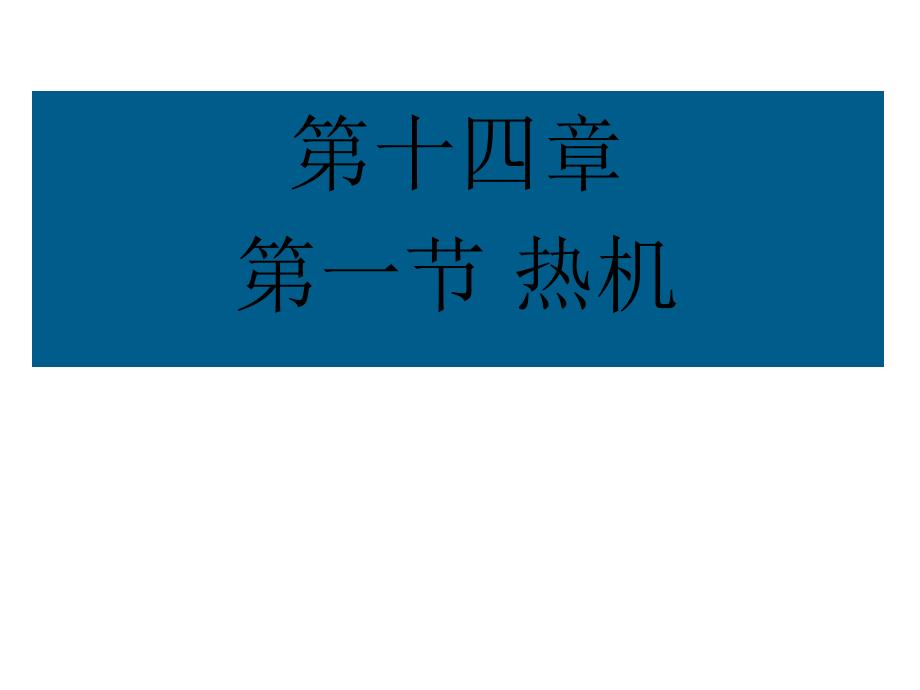 初中三年级物理下册第一课时课件_第1页