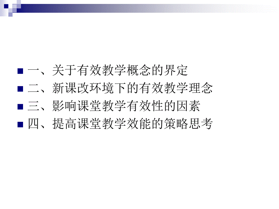 建构灵动、智慧、有效的课堂教学平台_第2页