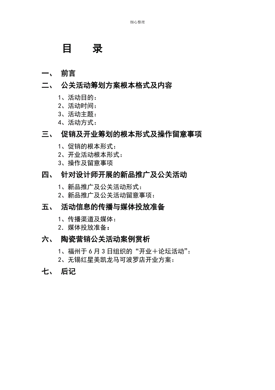 建材家居品牌营销公关活动策划方案手册_第2页