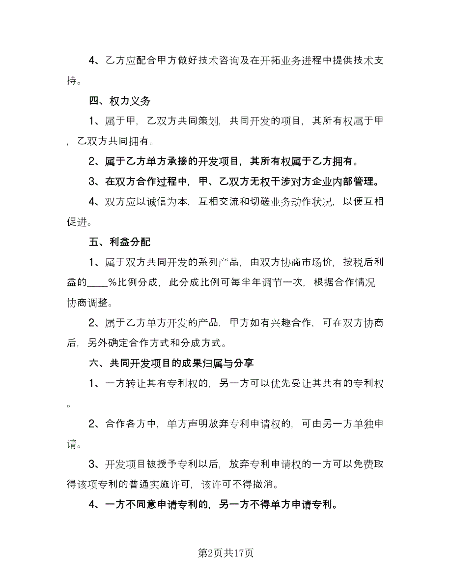 技术入股合同标准范文（六篇）_第2页