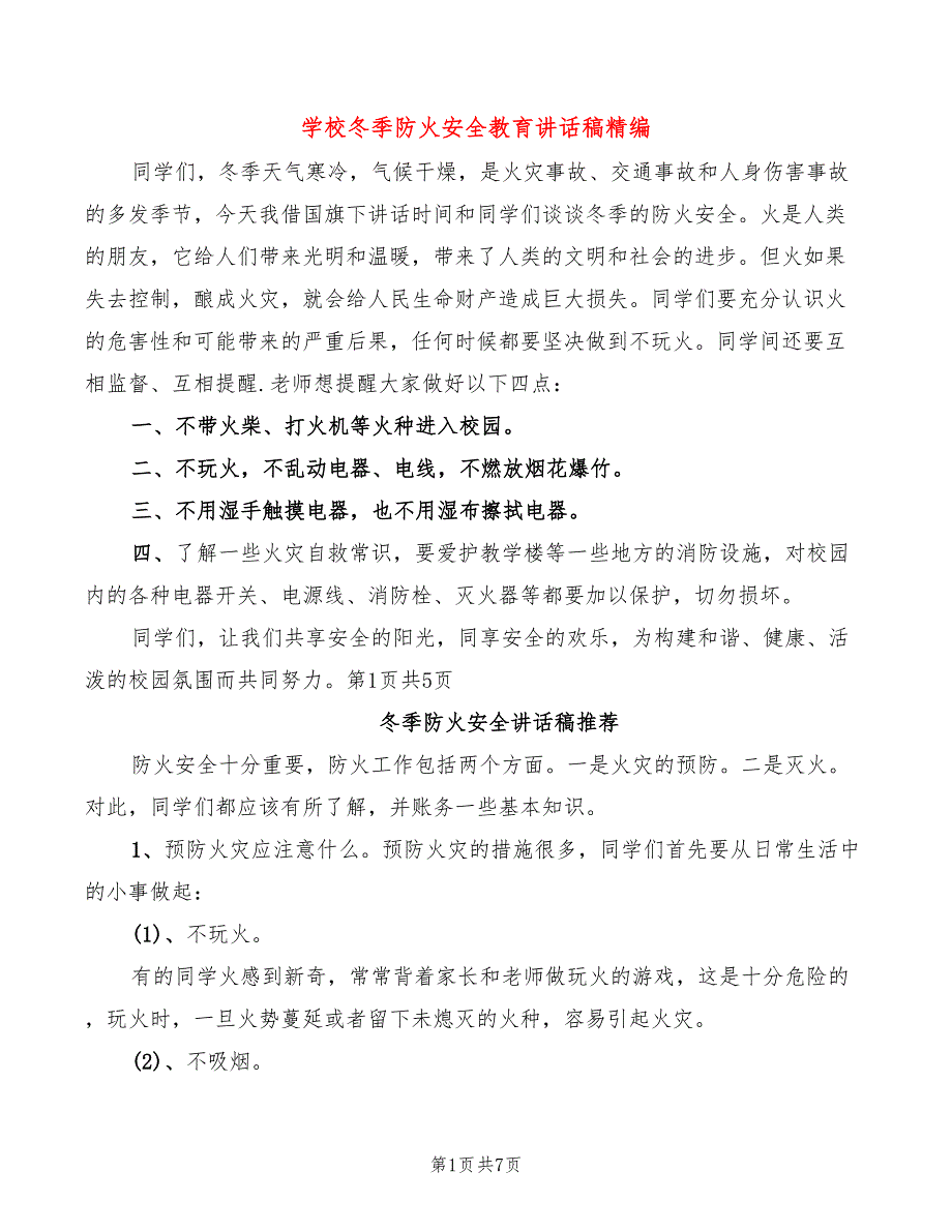 学校冬季防火安全教育讲话稿精编(3篇)_第1页