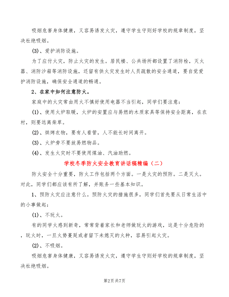 学校冬季防火安全教育讲话稿精编(3篇)_第2页