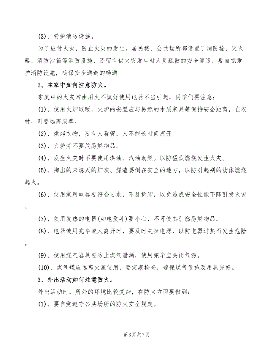 学校冬季防火安全教育讲话稿精编(3篇)_第3页