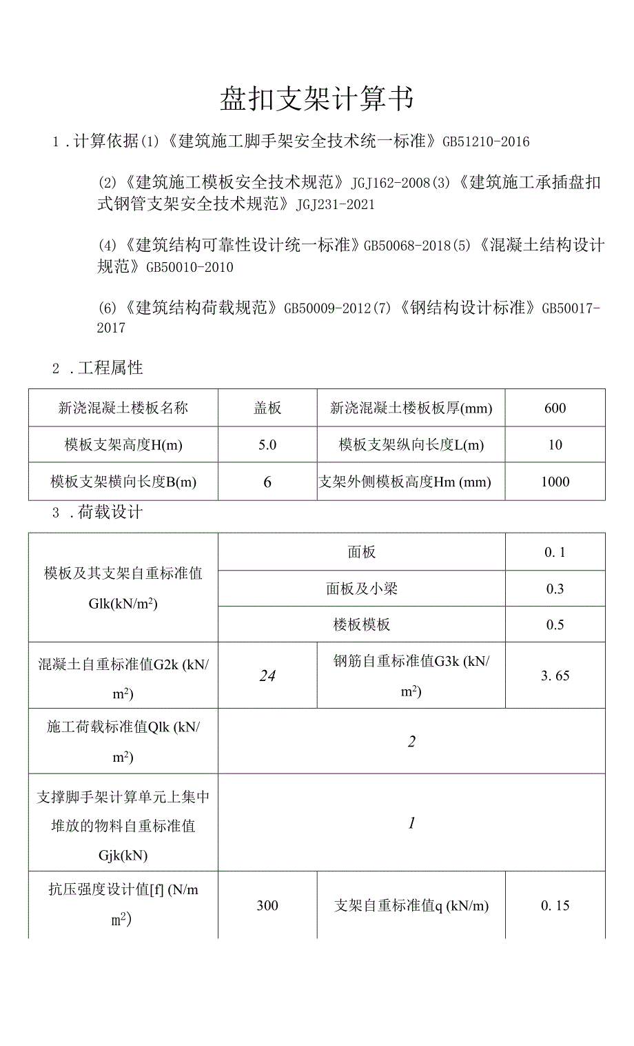 盘扣支架计算书.docx_第1页
