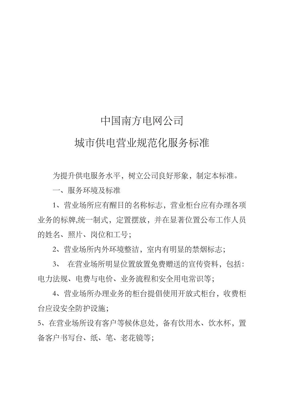 南方电网城市供电营业规范化服务标准_第1页