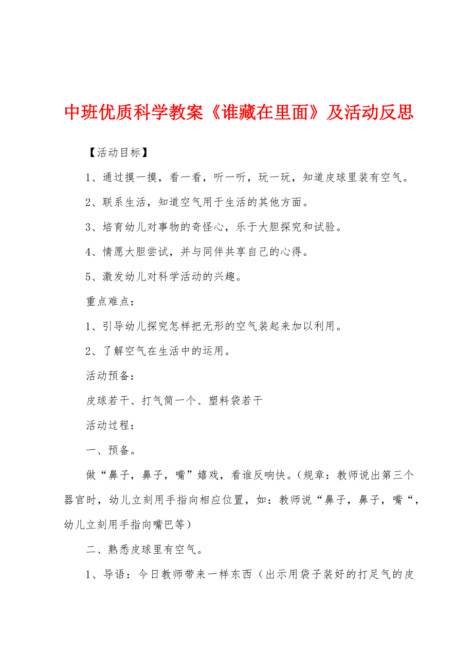 中班优质科学教案《谁藏在里面》及活动反思.docx_第1页