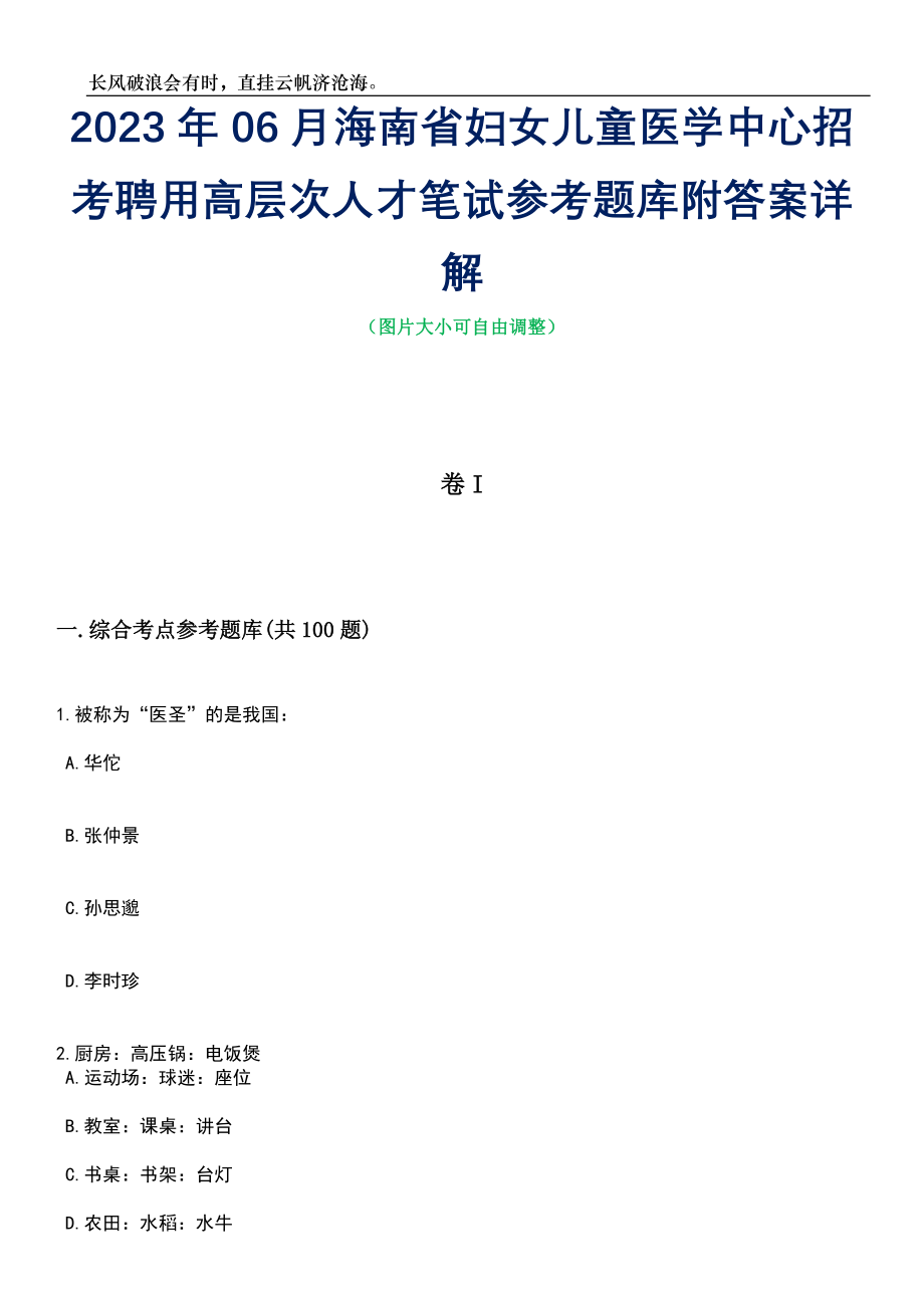 2023年06月海南省妇女儿童医学中心招考聘用高层次人才笔试参考题库附答案带详解_第1页