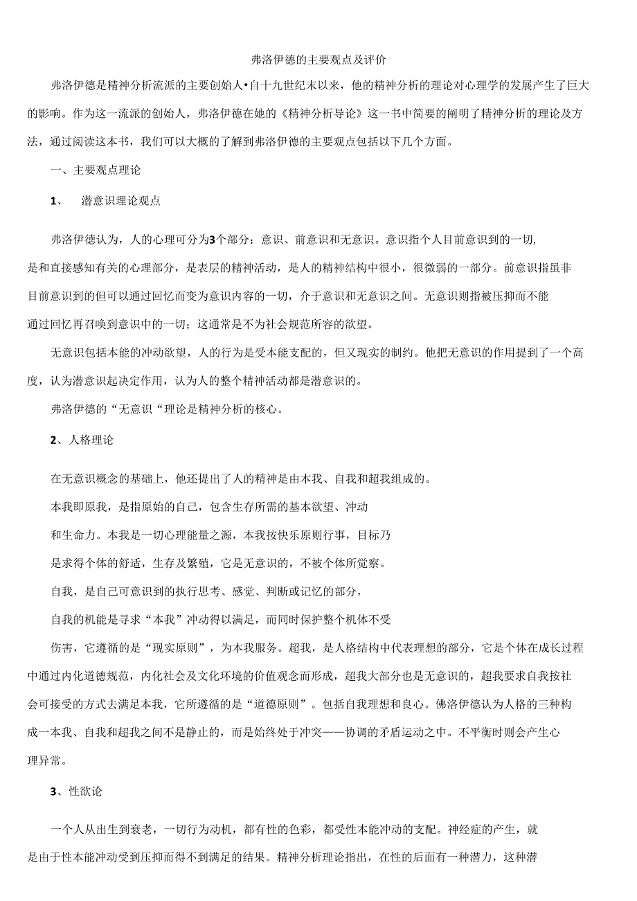 弗洛伊德的主要观点及评价_第1页