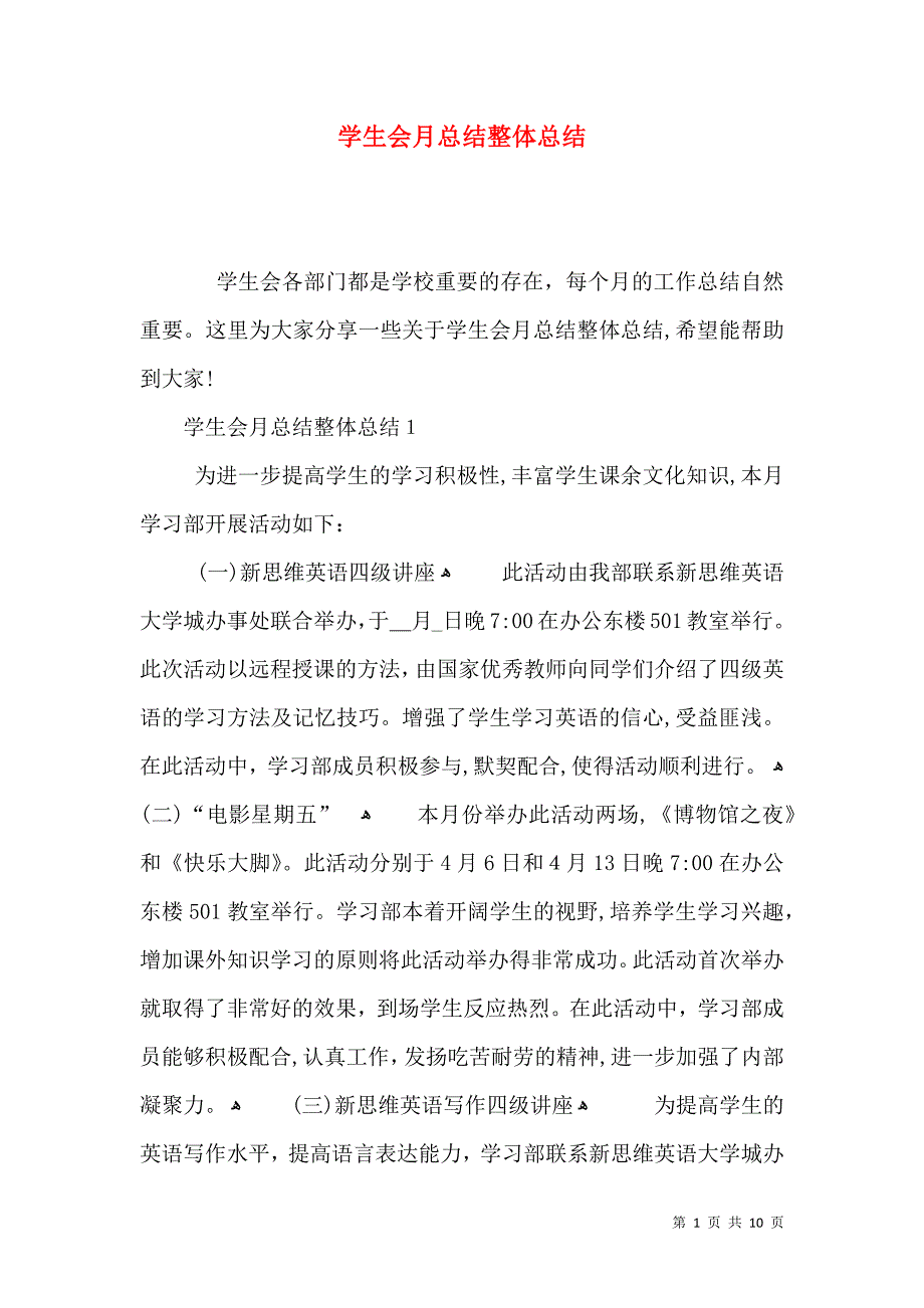 学生会月总结整体总结_第1页