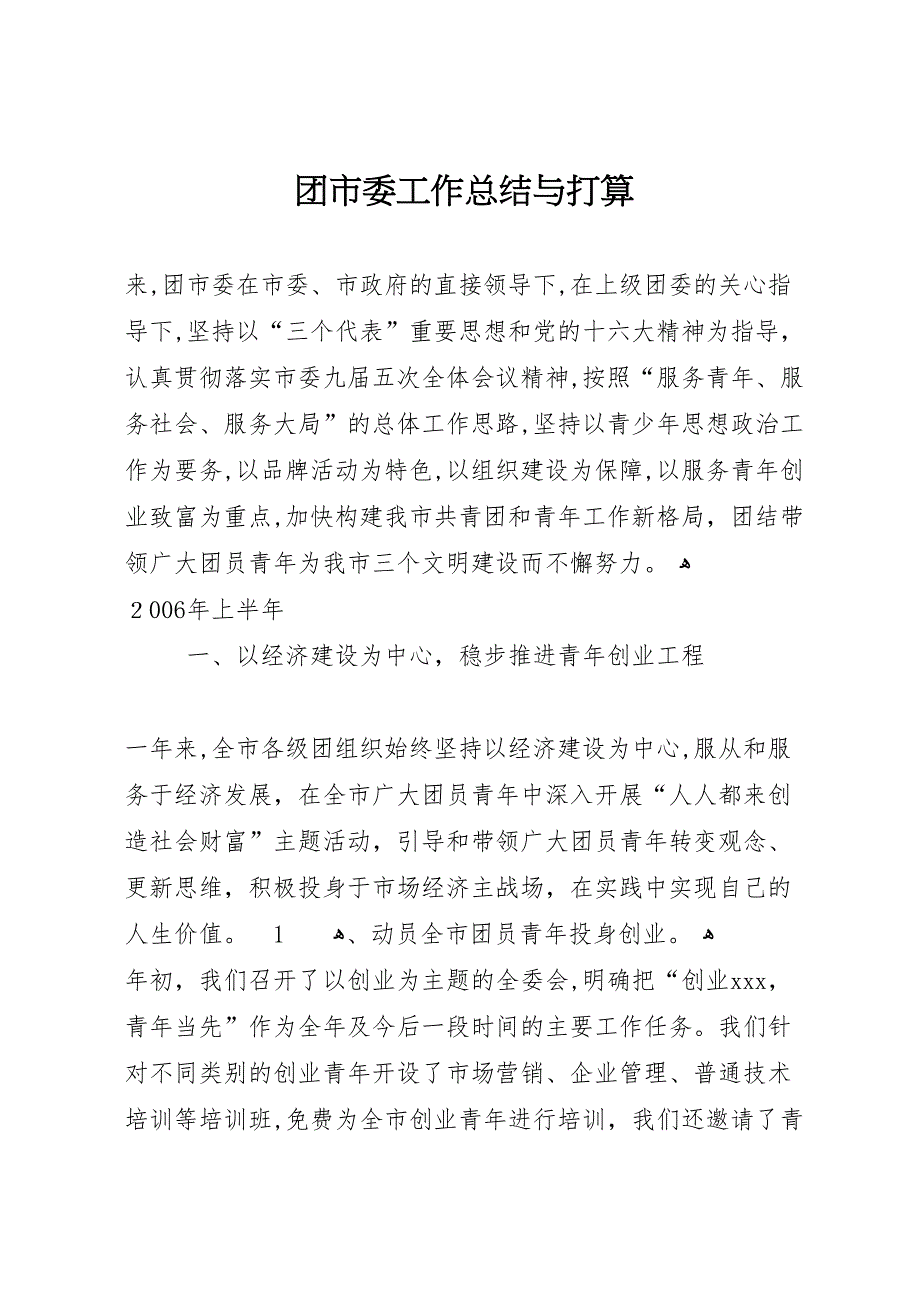 团市委工作总结与打算_第1页