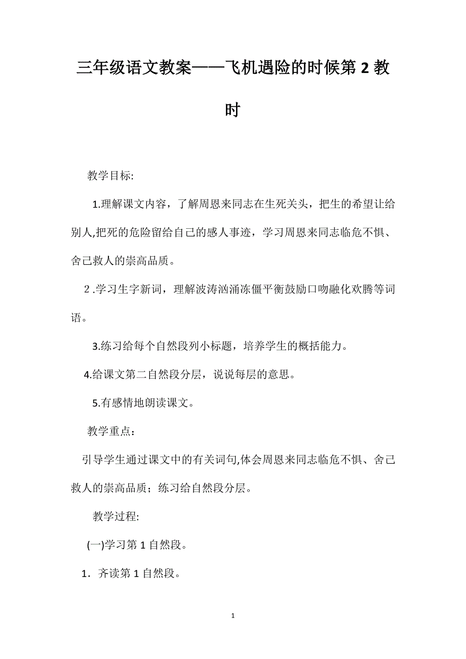 三年级语文教案飞机遇险的时候第2教时_第1页