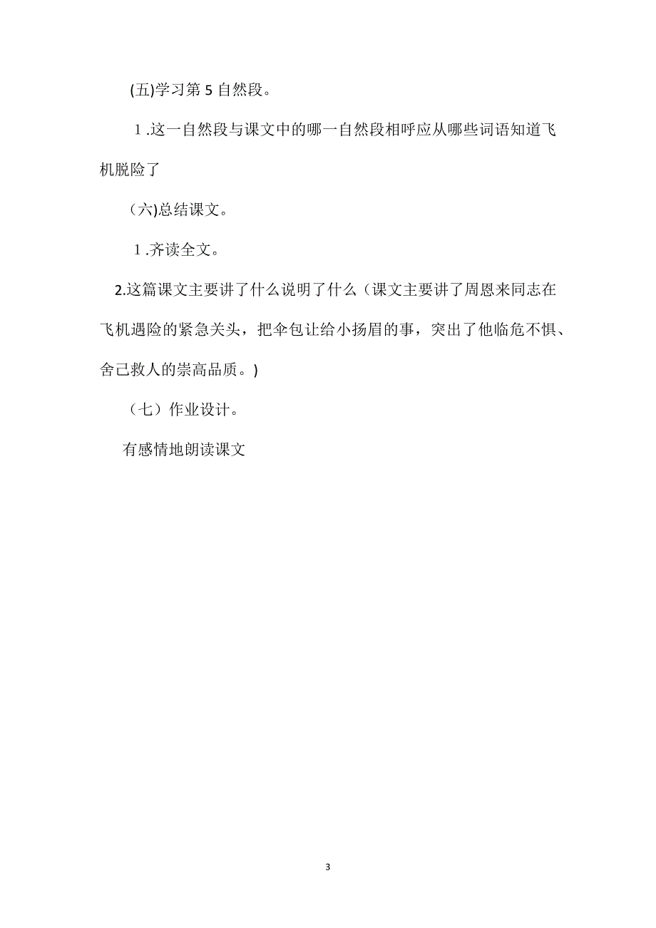 三年级语文教案飞机遇险的时候第2教时_第3页