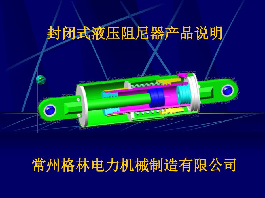 (演示版)液压阻尼器产品说明.ppt_第1页