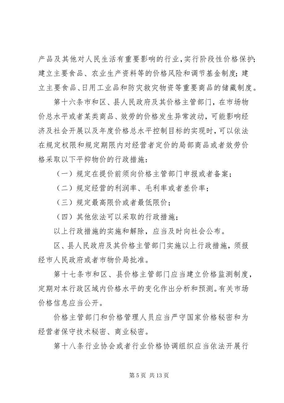 2023年市场价格管理制度.docx_第5页