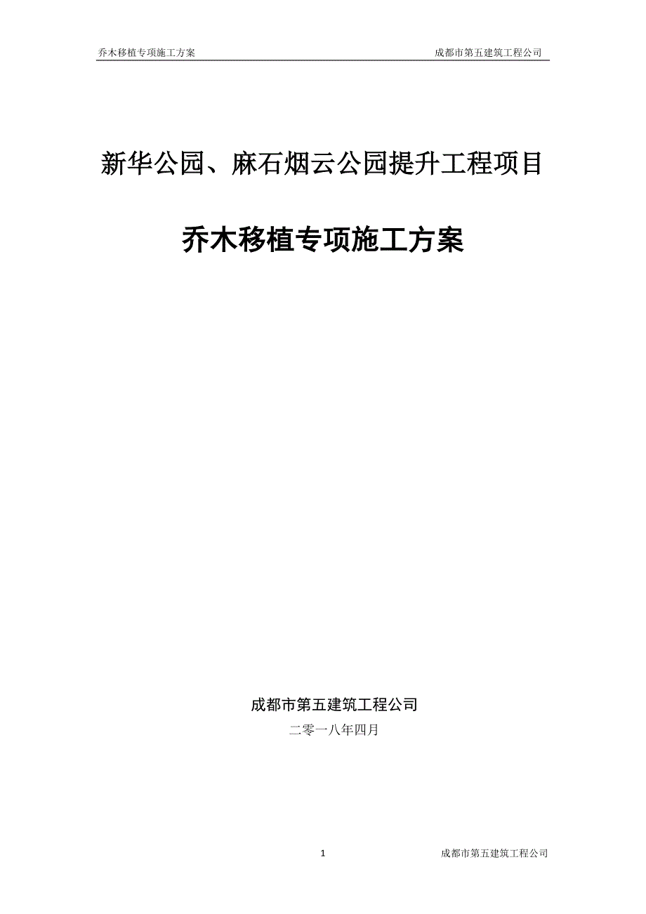 乔木移植专项方案.doc_第1页