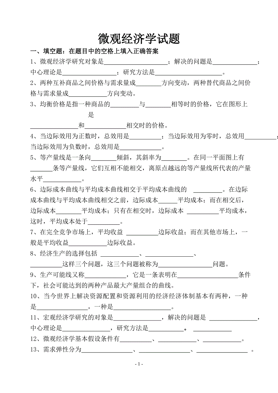 微观经济学试题(附答案) （精选可编辑）.docx_第1页