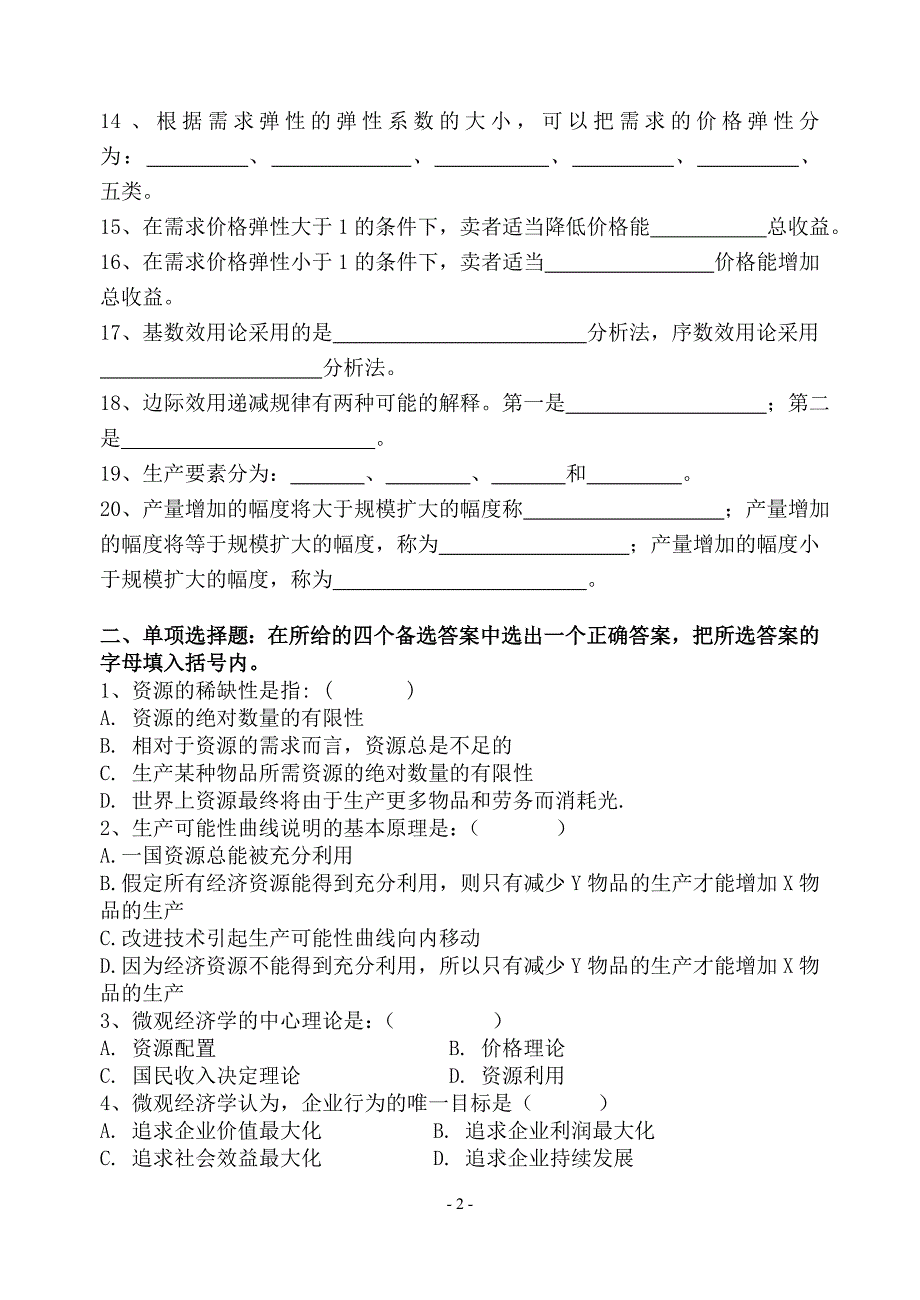 微观经济学试题(附答案) （精选可编辑）.docx_第2页