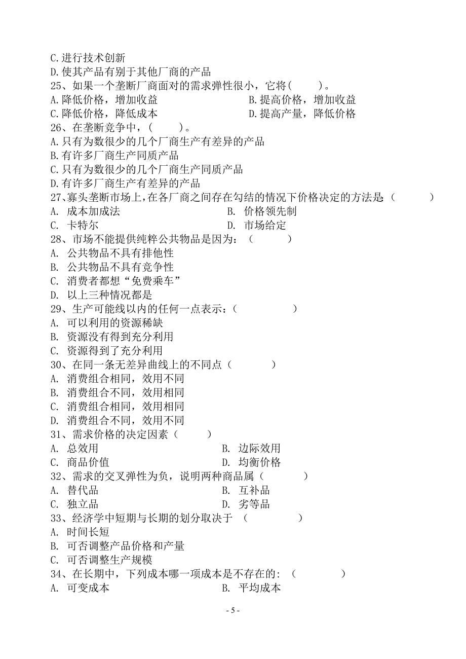 微观经济学试题(附答案) （精选可编辑）.docx_第5页