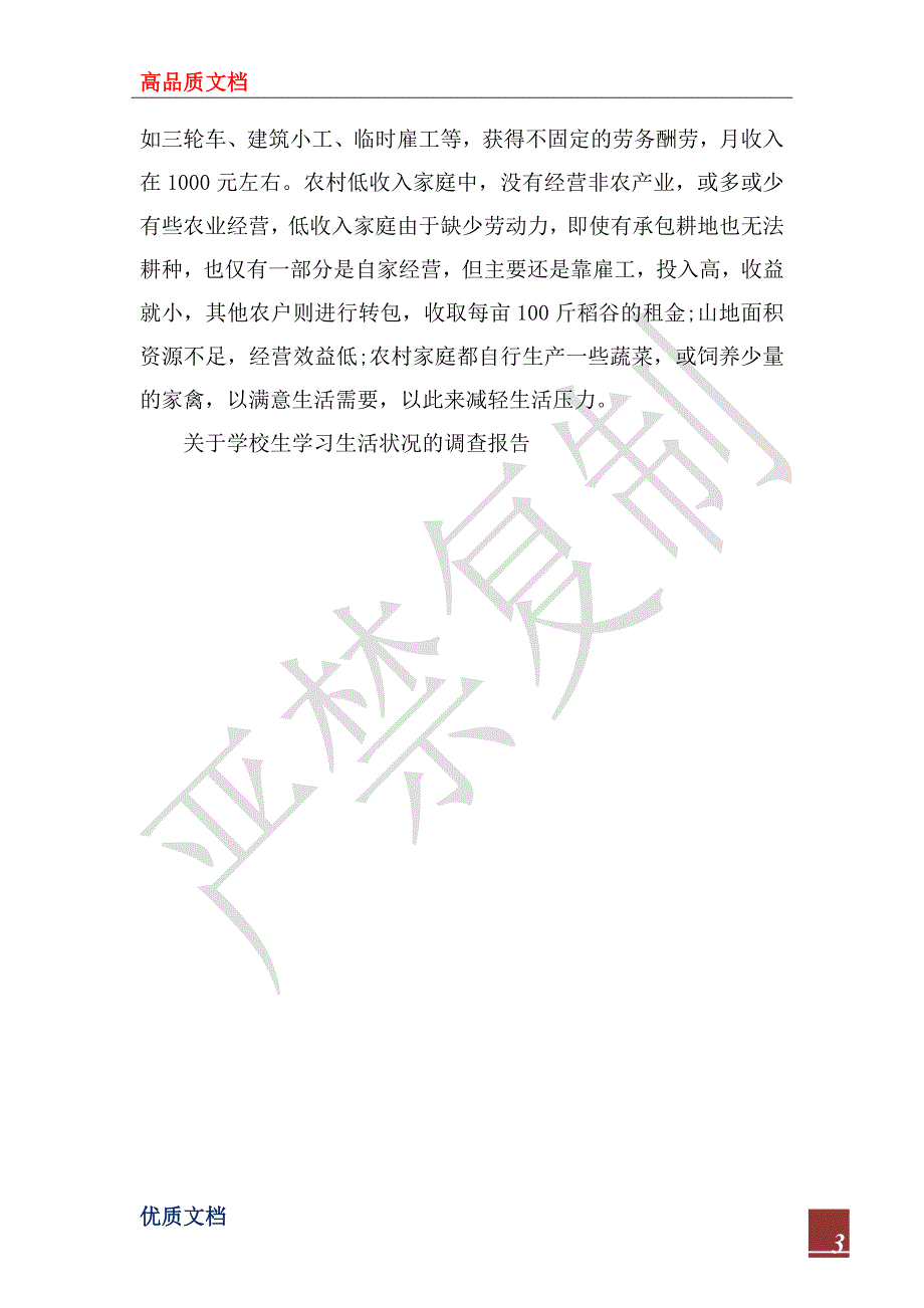 2023关于县城乡低收入居民生活状况调查报告范文_第3页