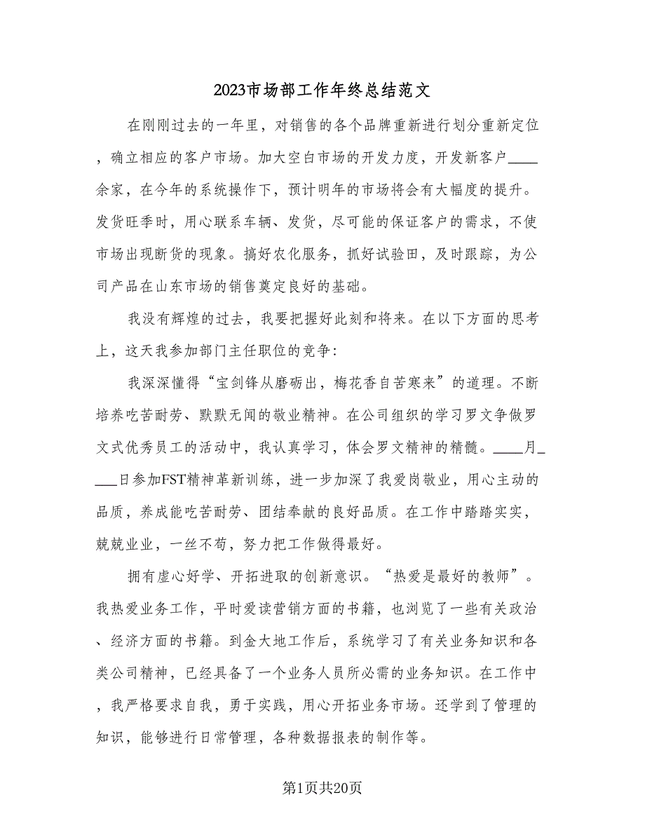 2023市场部工作年终总结范文（6篇）_第1页