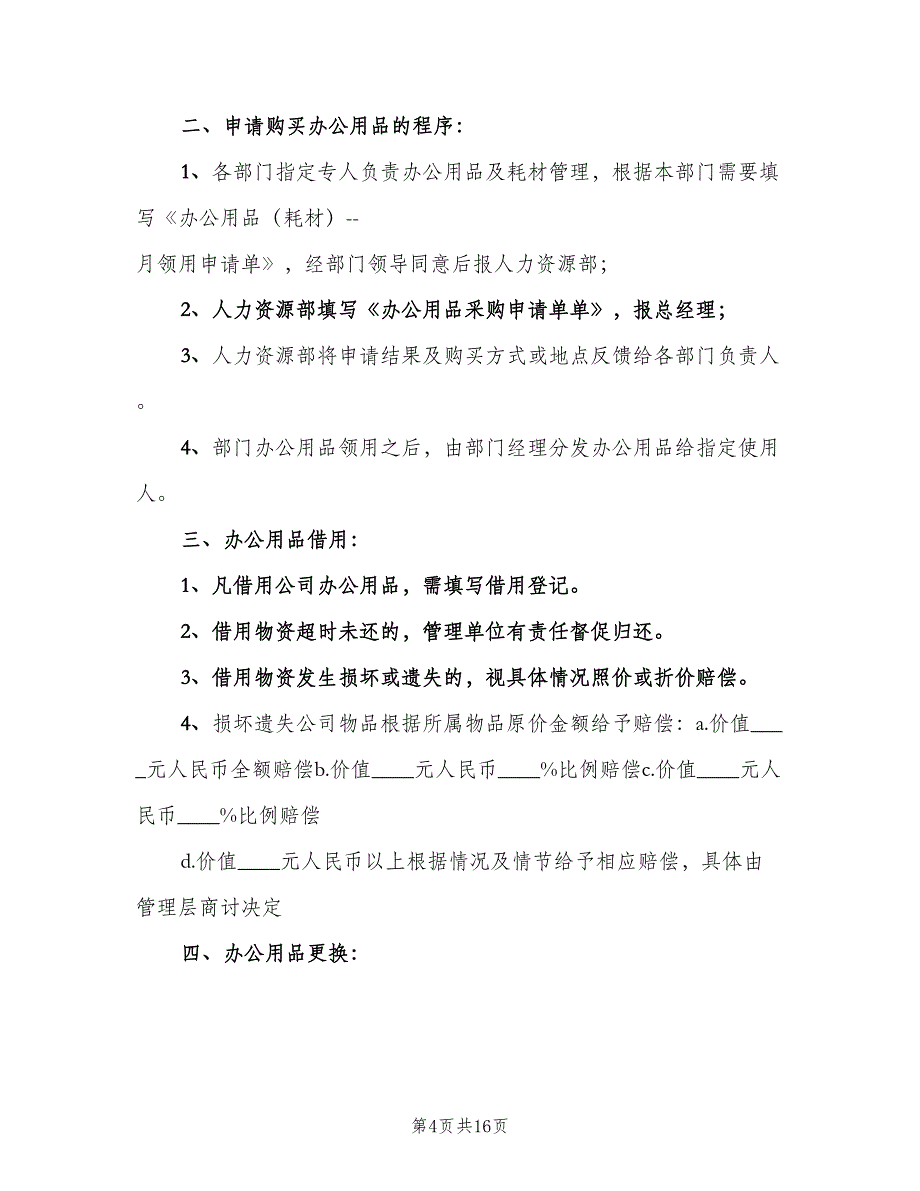 公司物品管理制度模板（六篇）.doc_第4页