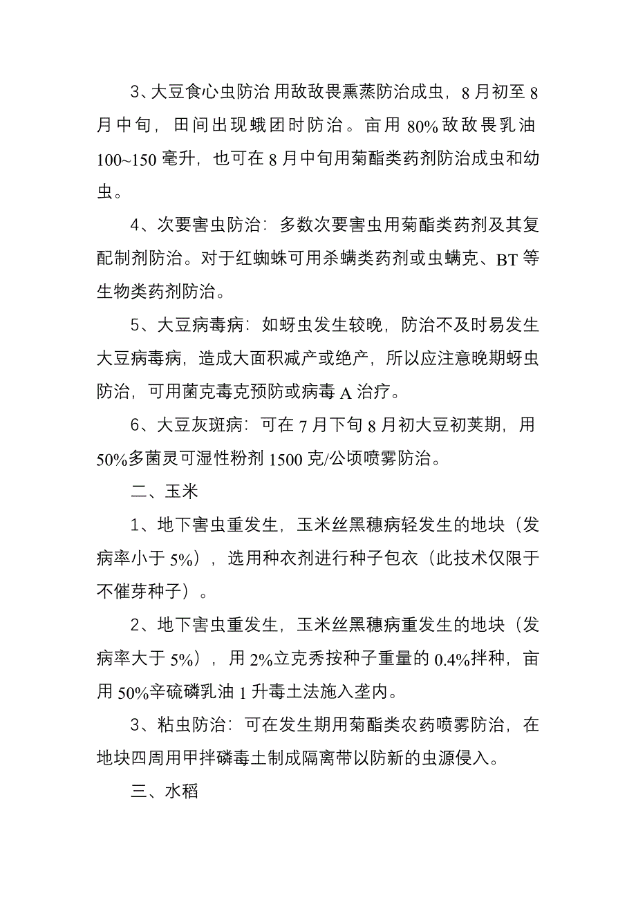 三大作物主要病虫害防治技术.doc_第2页