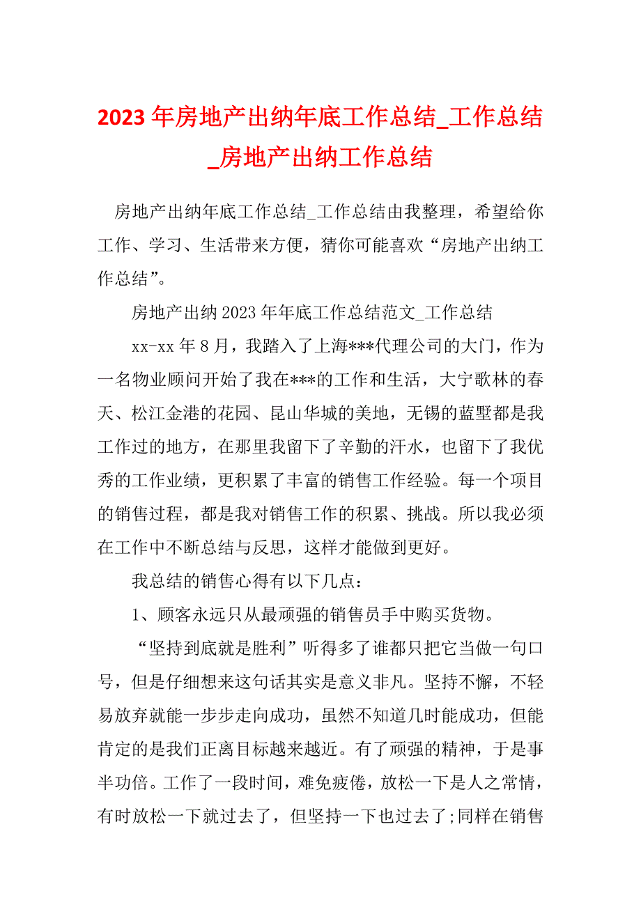 2023年房地产出纳年底工作总结_工作总结_房地产出纳工作总结_第1页