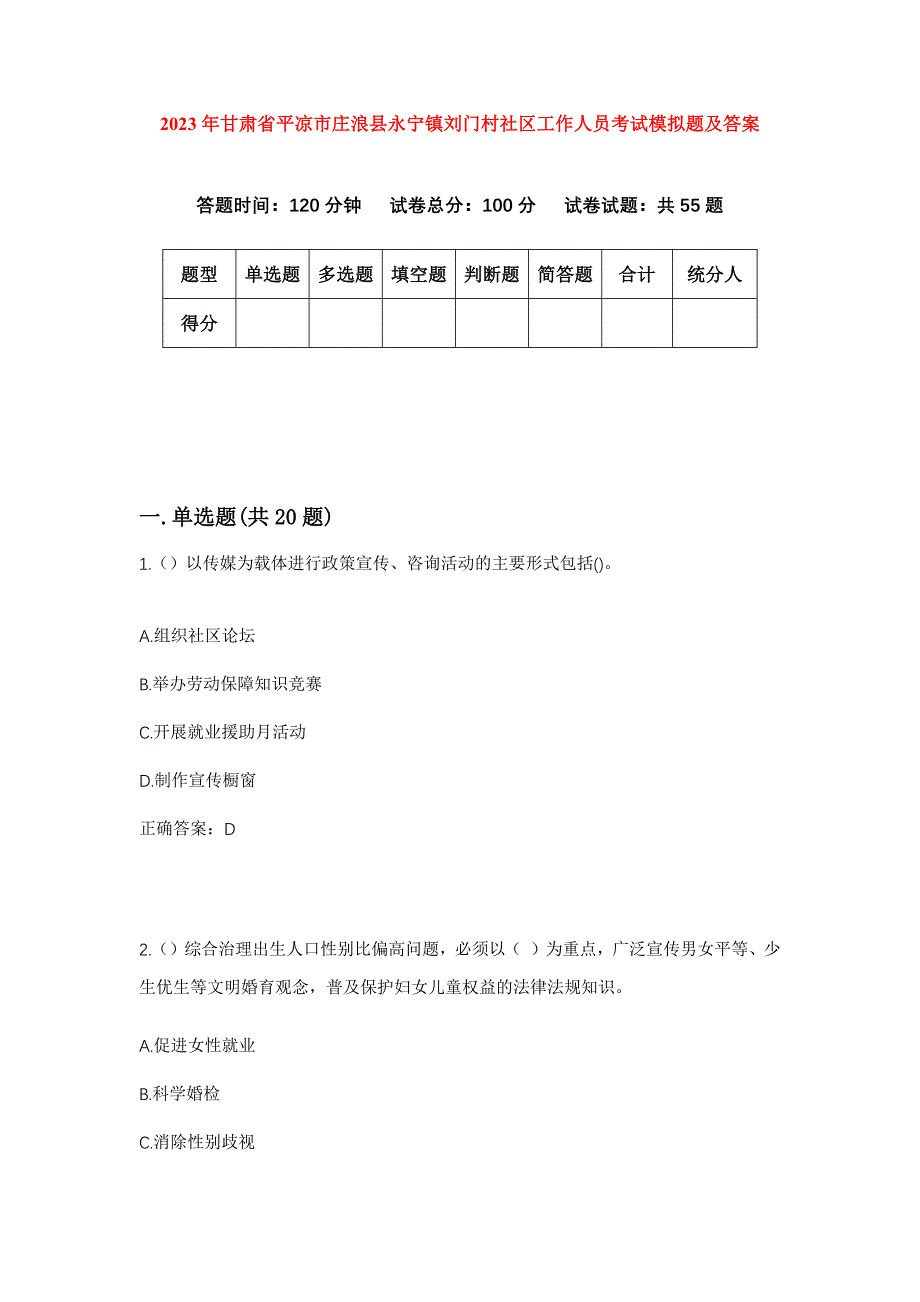 2023年甘肃省平凉市庄浪县永宁镇刘门村社区工作人员考试模拟题及答案_第1页